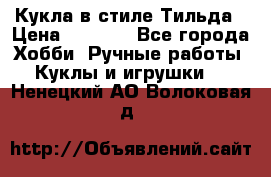 Кукла в стиле Тильда › Цена ­ 1 000 - Все города Хобби. Ручные работы » Куклы и игрушки   . Ненецкий АО,Волоковая д.